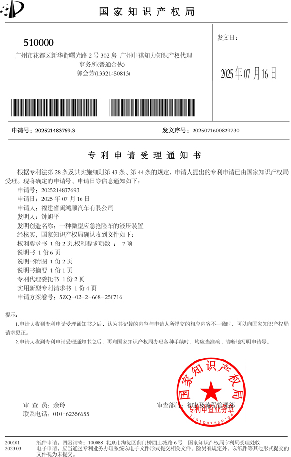 20250716_2025214837693_无_一种微型应急抢险车的液压装置_5ZQ-02-2-668-250716_44736_中祺-福建龙岩分所（5ZQ-02）_专利申请受理通知书.jpg